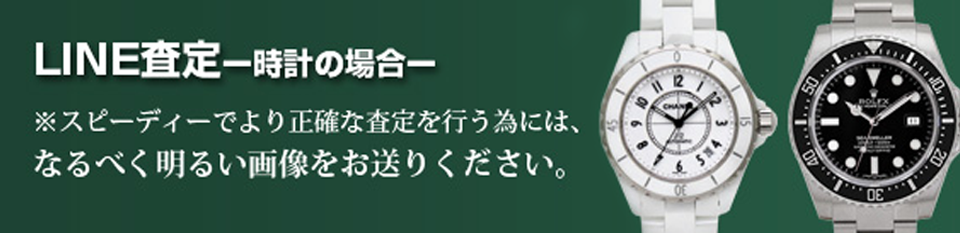 トキオカLINE査定-時計の場合- ※スピーディーでより正確な査定を行う為には、なるべく明るい画像をお送りください。