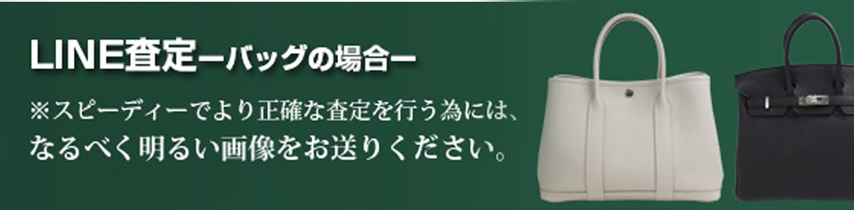 トキオカLINE査定-バッグの場合- ※スピーディーでより正確な査定を行う為には、なるべく明るい画像をお送りください。