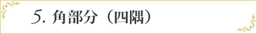 5.角部分