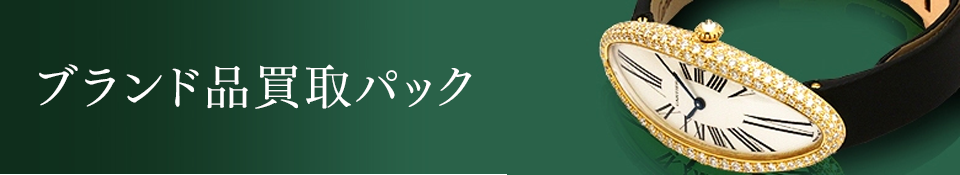 ブランド品買取パック