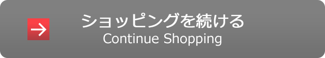 ショッピングを続ける