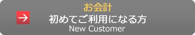 お会計初めてご利用になる方