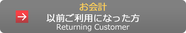 お会計以前ご利用になった方