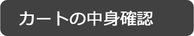 カートの中身確認