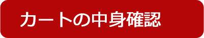 カートの中身確認