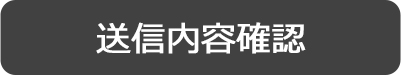 送信内容確認