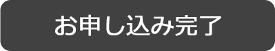 お申し込み完了