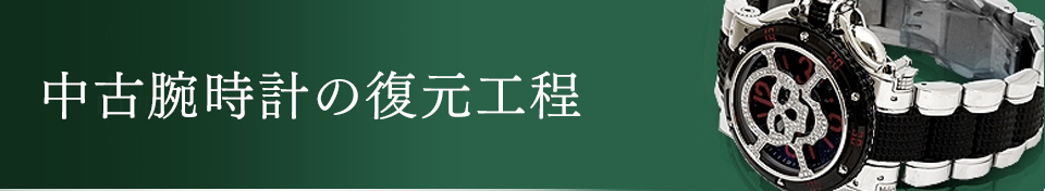 中古腕時計の復元工程