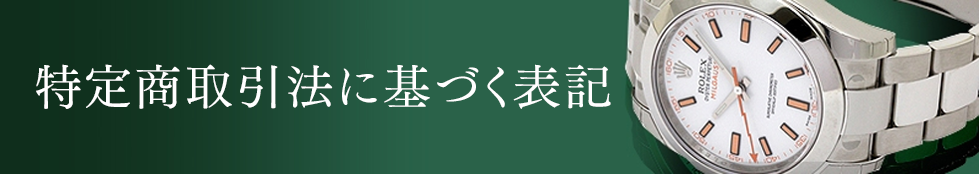 特定商取引法に基づく表記