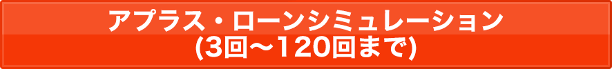 アプラス・ローンシミュレーション