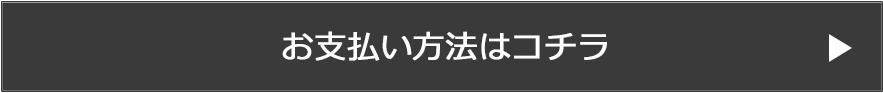 お支払い方法はコチラ