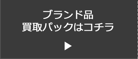 ブランド品買取パックはコチラ