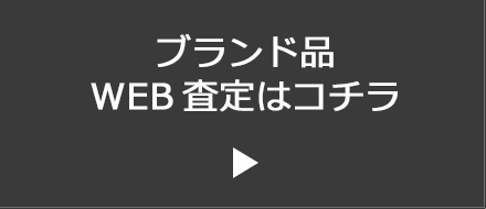 ブランド品WEB査定はコチラ