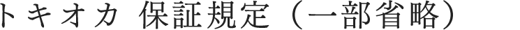 トキオカ 保証規定（一部省略）