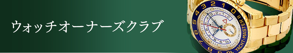 ウォッチオーナーズクラブ