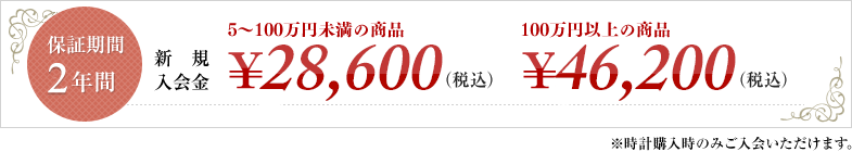 保証期間2年間 新規入会金 ￥22,000（税込）※時計購入時のみご入会いただけます。